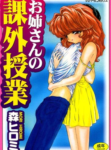 もりひろみ❤お姉さんの課外授業｜学園もの