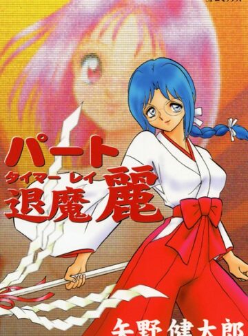 矢野健太郎❤パート退魔 麗｜ファンタジー