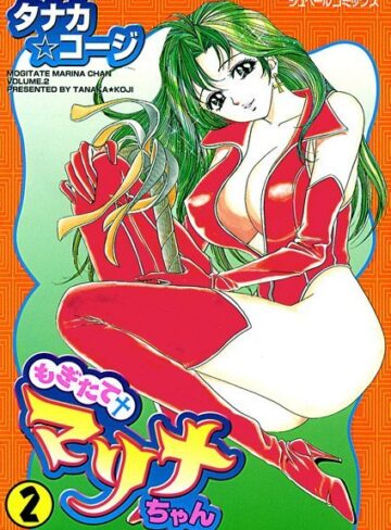タナカ☆コージ❤もぎたてマリナちゃん｜羞恥