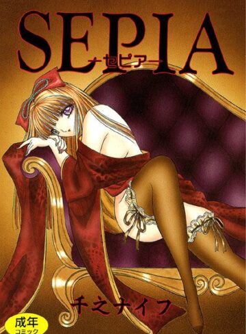 千之ナイフ❤SEPIA｜ファンタジー 評価4.00