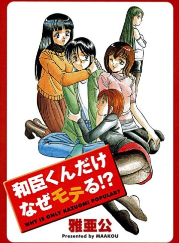 雅亜公❤和臣くんだけなぜモテる！？｜単行本