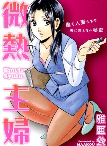 雅亜公❤微熱主婦｜単行本 評価5.00