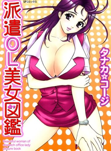 タナカ☆コージ❤派遣OL美女図鑑｜単行本