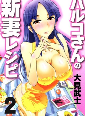 大見武士❤ハルコさんの新妻レシピ｜単行本 評価3.00