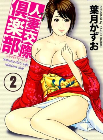 葉月かずお❤人妻交際倶楽部 フルカラー版｜単行本 評価4.00