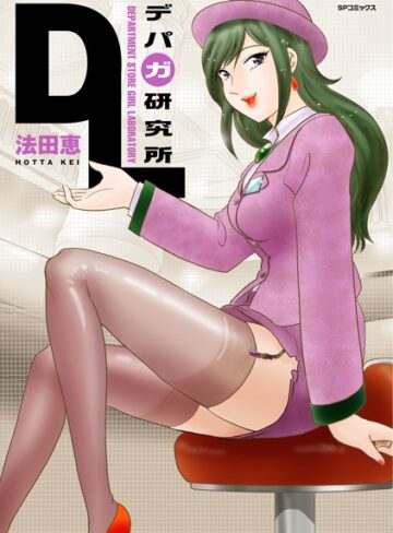 法田恵❤デパガ研究所｜単行本 評価5.00