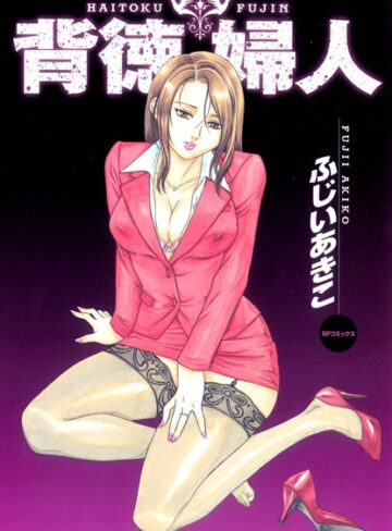 ふじいあきこ❤背徳婦人｜単行本 評価3.00