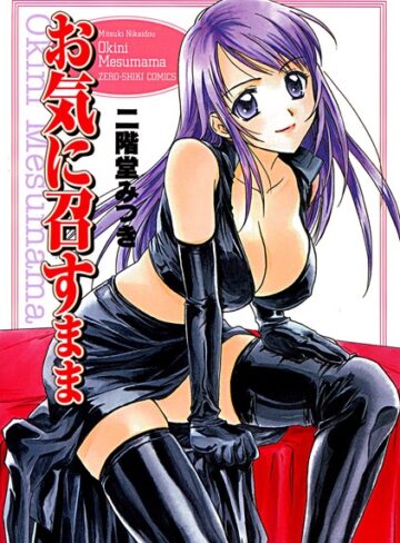 二階堂みつき❤お気に召すまま｜単行本 評価4.50