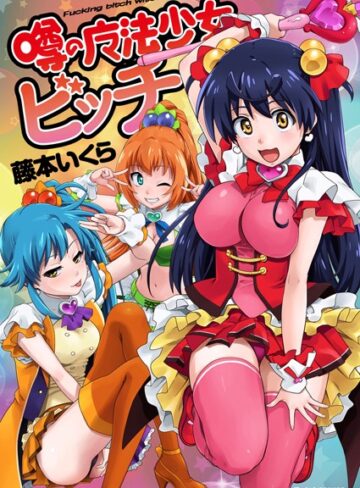 藤本いくら❤噂の魔法少女ビッチ｜単行本 評価3.00