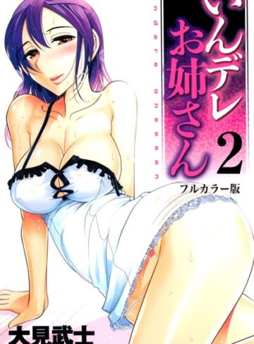 大見武士❤【フルカラー版】いんデレお姉さん｜単行本