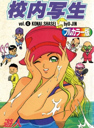 遊人❤【フルカラー版】校内写生｜単行本 評価5.00