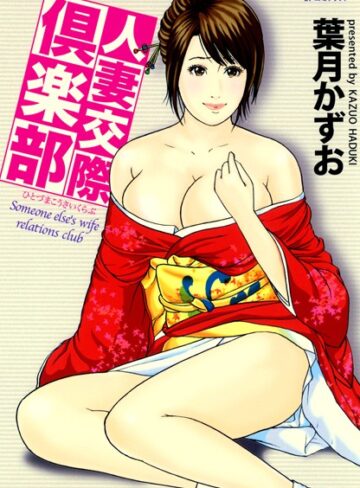 葉月かずお❤人妻交際倶楽部｜単行本