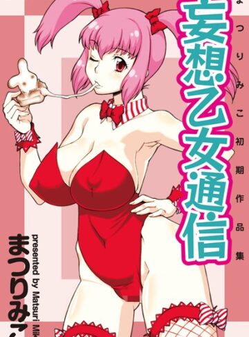 まつりみこ❤妄想乙女通信｜単行本