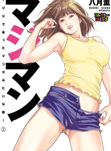 八月薫❤【フルカラー版】マジマン 〜マジであったマンガみたいな話〜｜単行本
