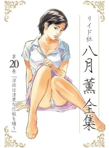八月薫❤八月薫全集｜単行本 評価5.00