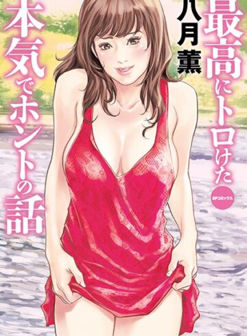 八月薫❤最高にトロけた本気でホントの話 （E）｜単行本