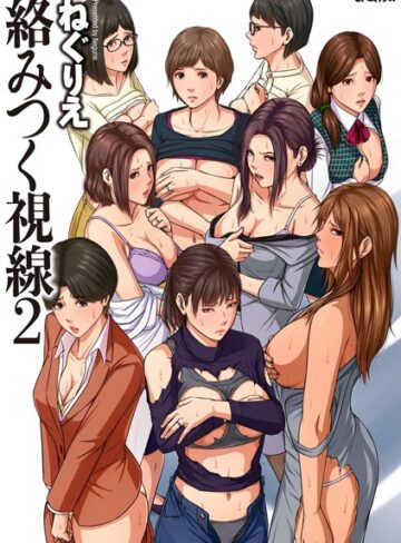 ねぐりえ❤絡みつく視線 （2）【電子特装版】｜単行本 評価4.32
