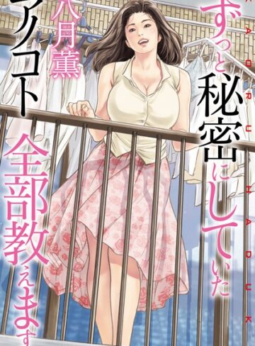 八月薫❤ずっと秘密にしていたアノコト 全部教えます｜単行本