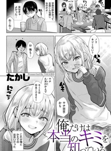 たかし❤俺だけは本当のキミを知っている（単話）｜辱め 評価3.80