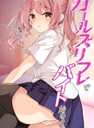 プリンプリン❤ガールズリフレでバイト始めました【デジタル修正版】（単話）｜処女