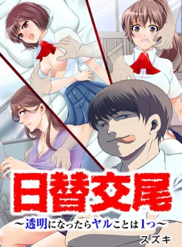 スズキ❤日替交尾〜透明になったらヤルことは1つ〜｜単行本 評価2.00