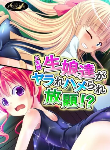 スワンアイ❤ド天然生娘達がヤラれハメられ放題！？｜単行本 評価2.00