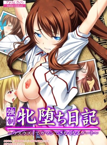 アトリエさくら❤強● 牝堕ち日記 〜ウズウズしてガマンできなくなるノート〜 【合本版】｜単行本