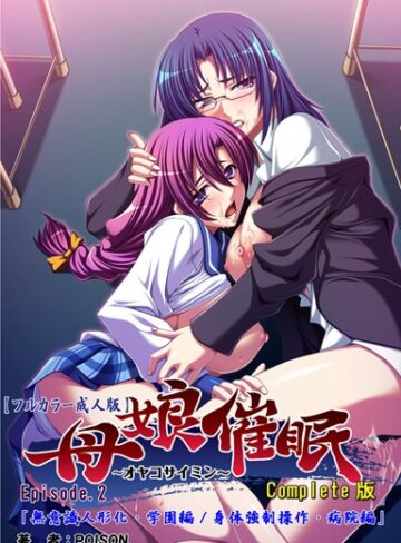 POISON❤【フルカラー成人版】母娘催● Complete版｜単行本
