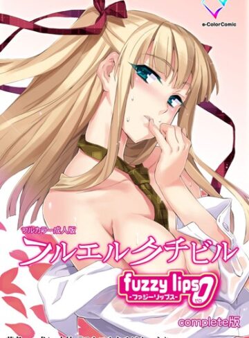 犬❤【フルカラー成人版】フルエルクチビル Complete版｜単行本