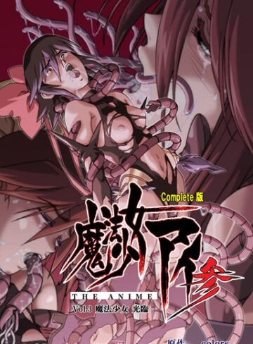 colors❤【フルカラー成人版】魔法少女アイ 参 THE ANIME Complete版｜単行本