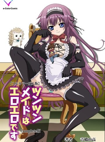 青橋由高❤【フルカラー成人版】ツンツンメイドはエロエロです Complete版｜単行本
