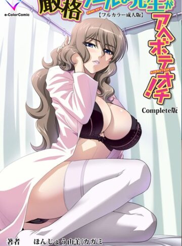 ほんじょう山羊❤【フルカラー成人版】厳格クールな先生がアヘボテオチ！ Complete版｜単行本 評価5.00