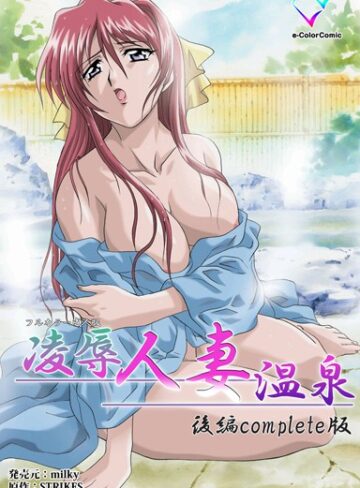 STRIKES❤【フルカラー成人版】凌●人妻温泉シリーズ Complete版｜単行本