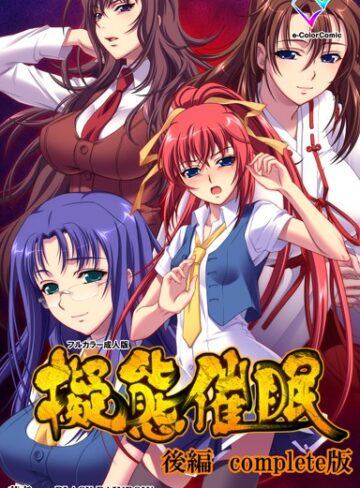 BLACK RAINBOW❤【フルカラー成人版】擬態催●シリーズ Complete版｜単行本