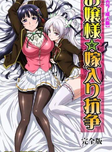 月乃御伽❤【フルカラー成人版】お嬢様☆嫁入り抗争 完全版｜単行本
