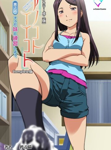 獲る猫❤【フルカラー成人版】アノコトイイコト そうだ妹と練習しよう。 Complete版｜単行本