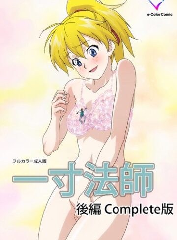 まんまる❤【フルカラー成人版】一寸法師 Complete版｜単行本