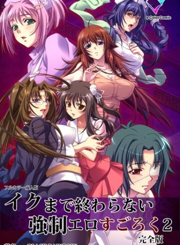 BLACK RAINBOW❤【フルカラー成人版】イクまで終わらない強●エロすごろく 2 完全版｜単行本