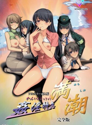 つるみく❤【フルカラー成人版】姦淫特急 満潮 完全版｜単行本
