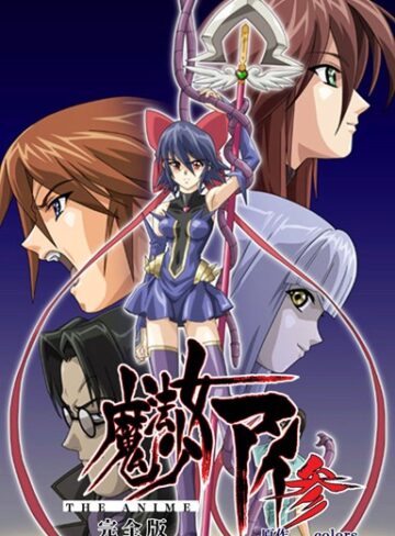 colors❤【フルカラー成人版】魔法少女アイ 参 THE ANIME 完全版｜単行本 評価4.00