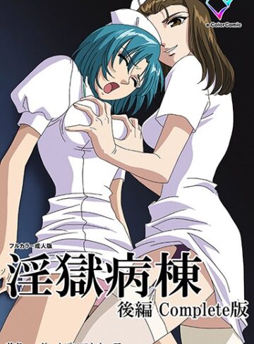 ガールズソフトウェア❤淫獄病棟シリーズ Complete版【フルカラー成人版】｜単行本