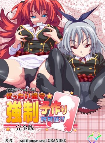 softhouse-seal GRANDEE❤ぜったい遵守☆強●子作り許可書！！ 完全版【フルカラー成人版】｜単行本