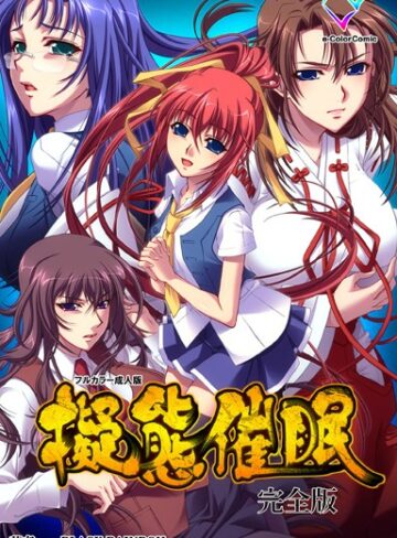 BLACK RAINBOW❤擬態催● 完全版【フルカラー成人版】｜単行本