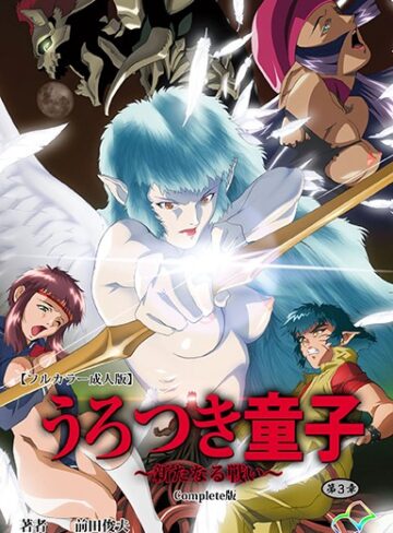 前田俊夫❤うろつき童子シリーズ Complete版【フルカラー成人版】｜単行本