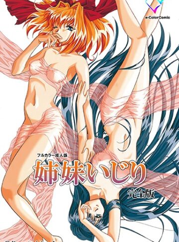 にくきゅう❤姉妹いじり 完全版【フルカラー成人版】｜単行本