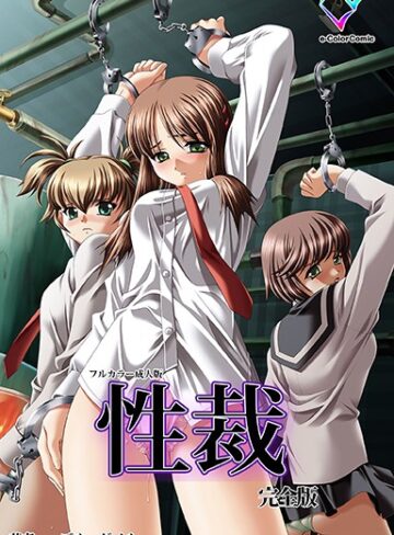 ブルーゲイル❤性裁 完全版【フルカラー成人版】｜単行本