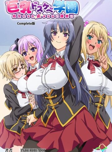 INTERHEART❤巨乳ドスケベ学園シリーズComplete版【フルカラー成人版】｜単行本 評価4.00