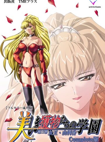 ミンク❤美しき獲物たちの学園シリーズ Complete版【フルカラー成人版】｜フルカラー