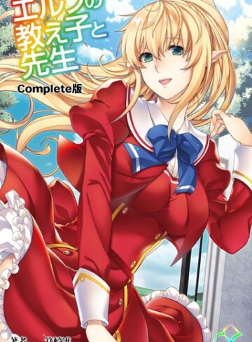 箕崎准❤エルフの教え子と先生シリーズ Complete版【フルカラー成人版】｜フルカラー
