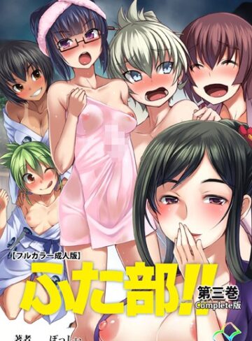 —-❤【フルカラー成人版】ふた部 Complete版｜単行本